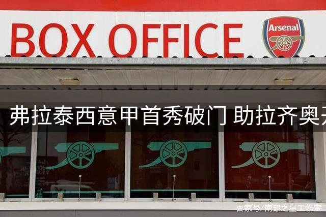 弗拉泰西意甲首秀破门 助拉齐奥开门红获评最佳
