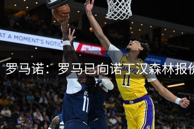 罗马诺：罗马已向诺丁汉森林报价租借莫拉托