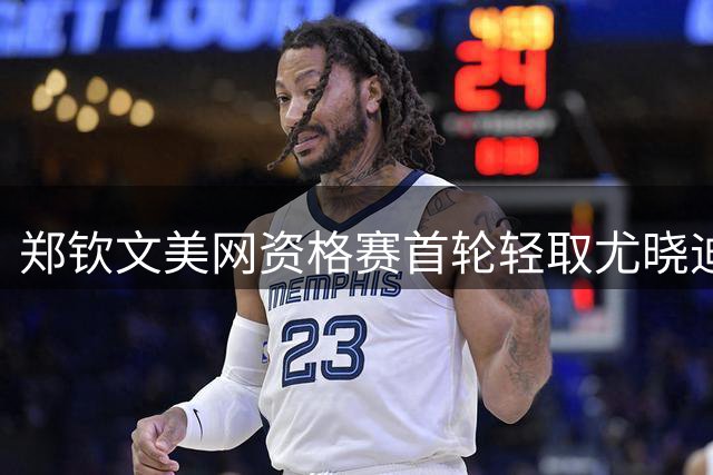 郑钦文美网资格赛首轮轻取尤晓迪 将战法将比雷尔