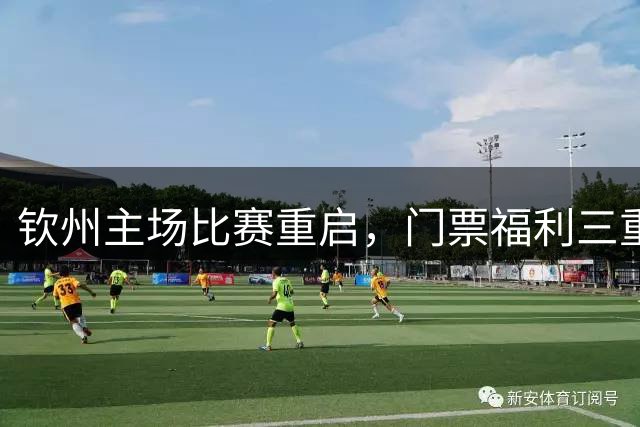 钦州主场比赛重启，门票福利三重奏